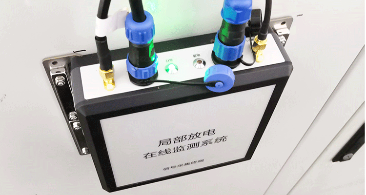 110kV電纜局部放電在線監(jiān)測系統(tǒng)-三星（中國）半導體有限公司